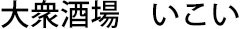 大衆酒蔵 いこい、他／株式会社いこい 求人情報