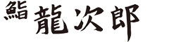 鮨　龍次郎 求人情報