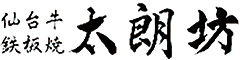 仙台牛鉄板焼 太朗坊 求人情報