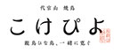 代官山 焼鳥 こけぴよ 求人情報