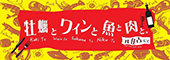 牡蠣とワインと魚と肉と。／ GENTE Co.Ltd 求人情報