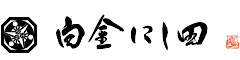 白金にし田 求人情報