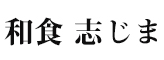 和食　志じま（しじま） 求人情報