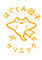 はぐくみ母子クリニック 新横浜／はぐくみ母子クリニック 武蔵小杉 求人情報