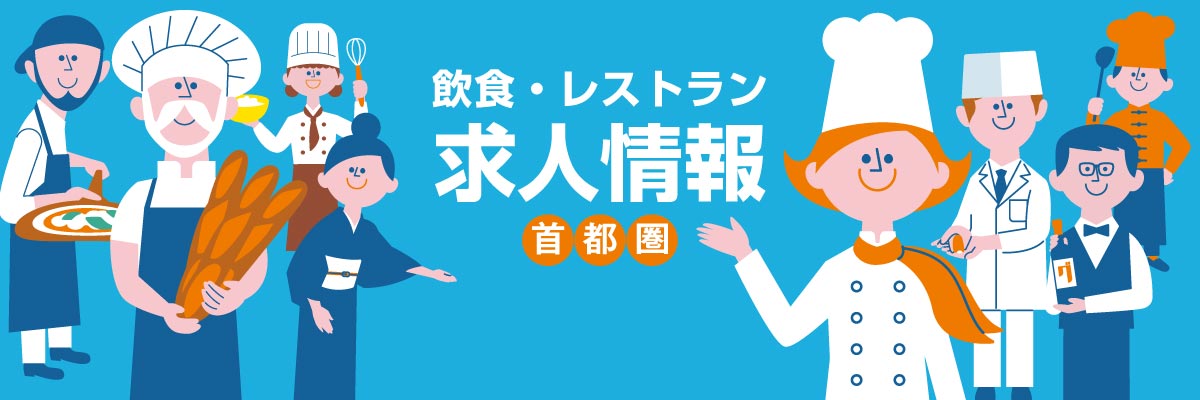 飲食・レストラン求人情報 グルメキャリー