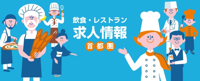 飲食・レストラン求人情報 グルメキャリー