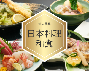 日本料理・和食・懐石料理