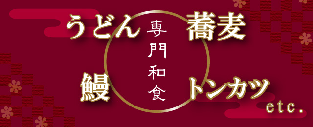 専門和食（うどん・鰻・蕎麦・トンカツ）