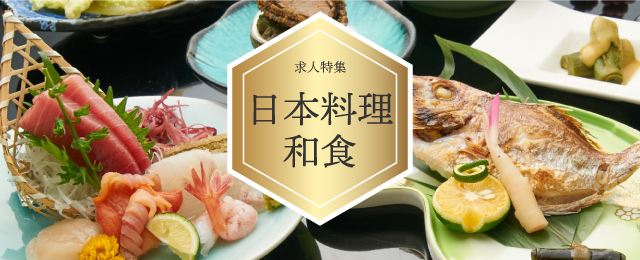 日本料理・和食・懐石料理