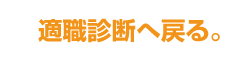 適職診断へ戻る。