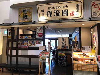 鹿児島ラーメン我流風 イオンモール鹿児島店／株式会社 StyLe 求人情報