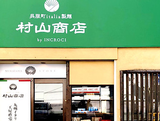 呉服町italia製麺 村山商店 by INCROCI 求人情報