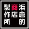 株式会社 浜倉的商店製作所/新規OPENプロジェクト事業部 求人情報