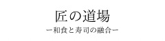和食と寿司の融合『匠の道場』 求人情報