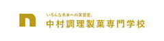 中村調理製菓専門学校 求人情報