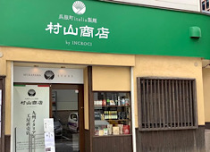 インクローチ 求人 村山商店（イタリアン物販専門店
）食材や、パスタ等を販売しております。