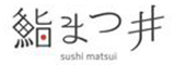 鮨まつ井 求人情報