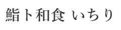 鮨ト和食 いちり 求人情報