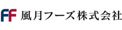 風月フーズ株式会社 求人情報