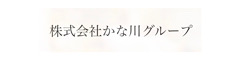 かな川グループ 求人情報