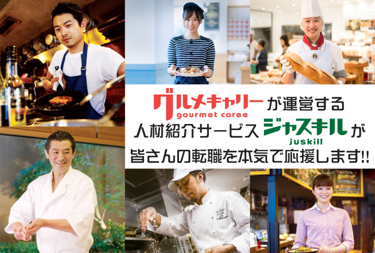飲食人専門人材紹介「ジャスキル」 求人