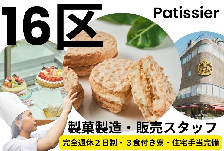 フランス菓子16区 求人