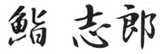鮨志郎／株式会社JUNSHI 求人情報