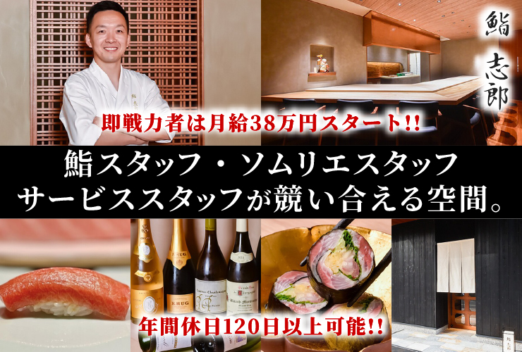 鮨志郎／株式会社JUNSHI 求人