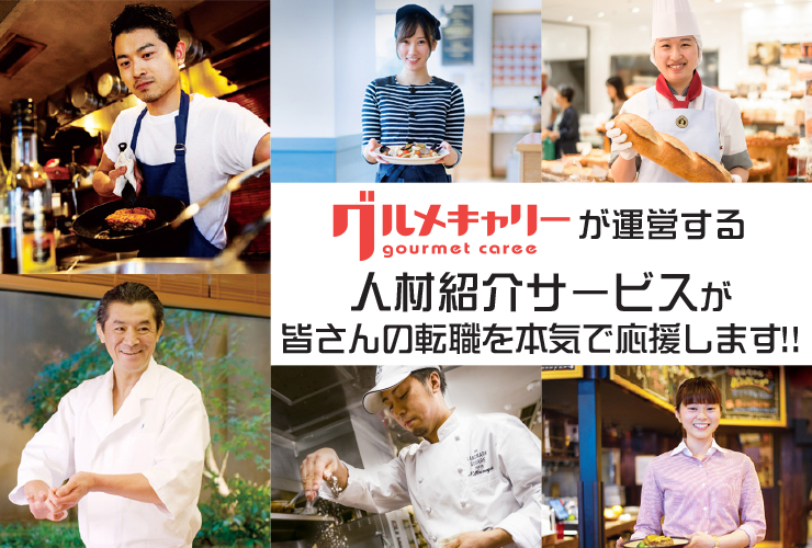 グルメキャリー飲食業界専門人材紹介（九州・沖縄エリア） 求人