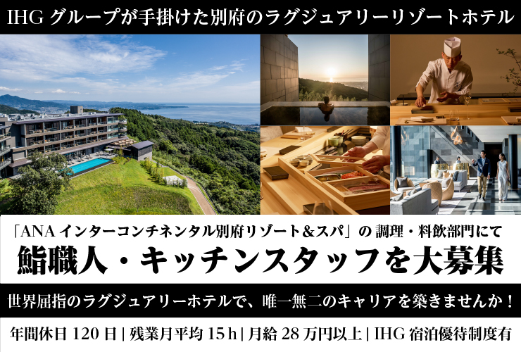 ANAインターコンチネンタル別府リゾート＆スパ 求人