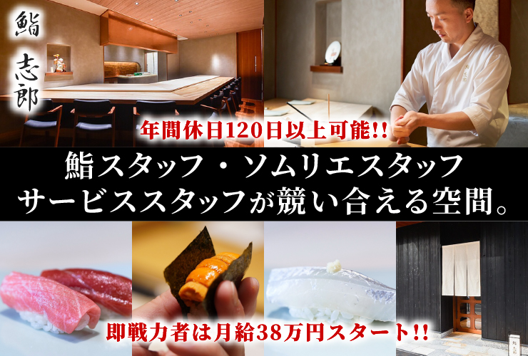 鮨志郎／株式会社JUNSHI 求人