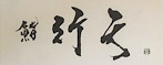 行天 求人情報