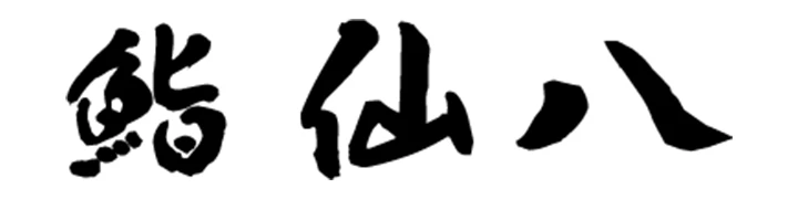 鮨　仙八／株式会社仙八 求人情報