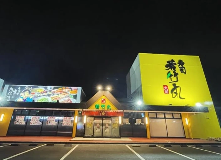 寿司 若竹丸/株式会社大山 求人 