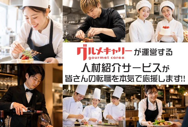 グルメキャリー飲食業界専門人材紹介（九州・沖縄エリア） 求人