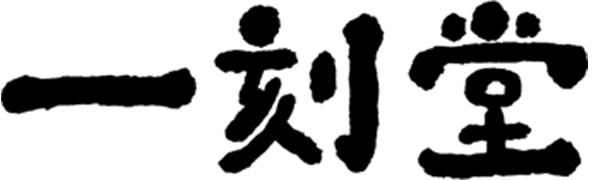 柳町 一刻堂／株式会社一刻堂 求人情報