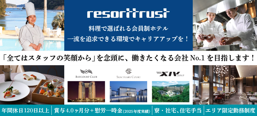 リゾートトラスト株式会社 求人
