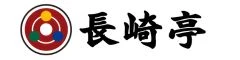 長崎亭 求人情報