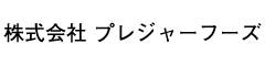 株式会社 プレジャーフーズ（新規開業プロジェクト） 求人情報