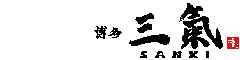 株式会社 博多三氣 求人情報