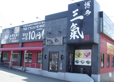 株式会社 博多三氣 求人 