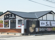 株式会社 博多三氣 求人 