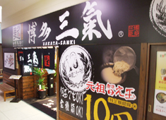 株式会社 博多三氣 求人 