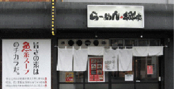 中華そば郷家　寺塚本店／天神店（有限会社サンクス） 求人