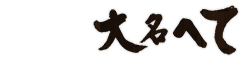 大名へて(株式会社HETE) 求人情報