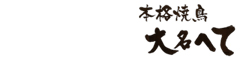 本格焼鳥 大名へて 求人情報