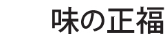 味の正福 求人情報