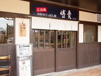広島風お好みてっぱん焼　博貴 求人