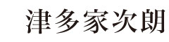 津多家次朗／興永産業株式会社 求人情報