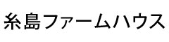 糸島ファ―ムハウス 求人情報